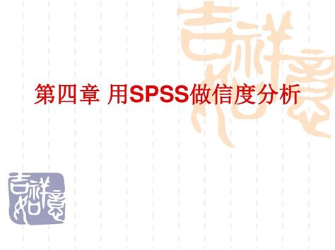 信度|信度分析的原理与SPSS操作